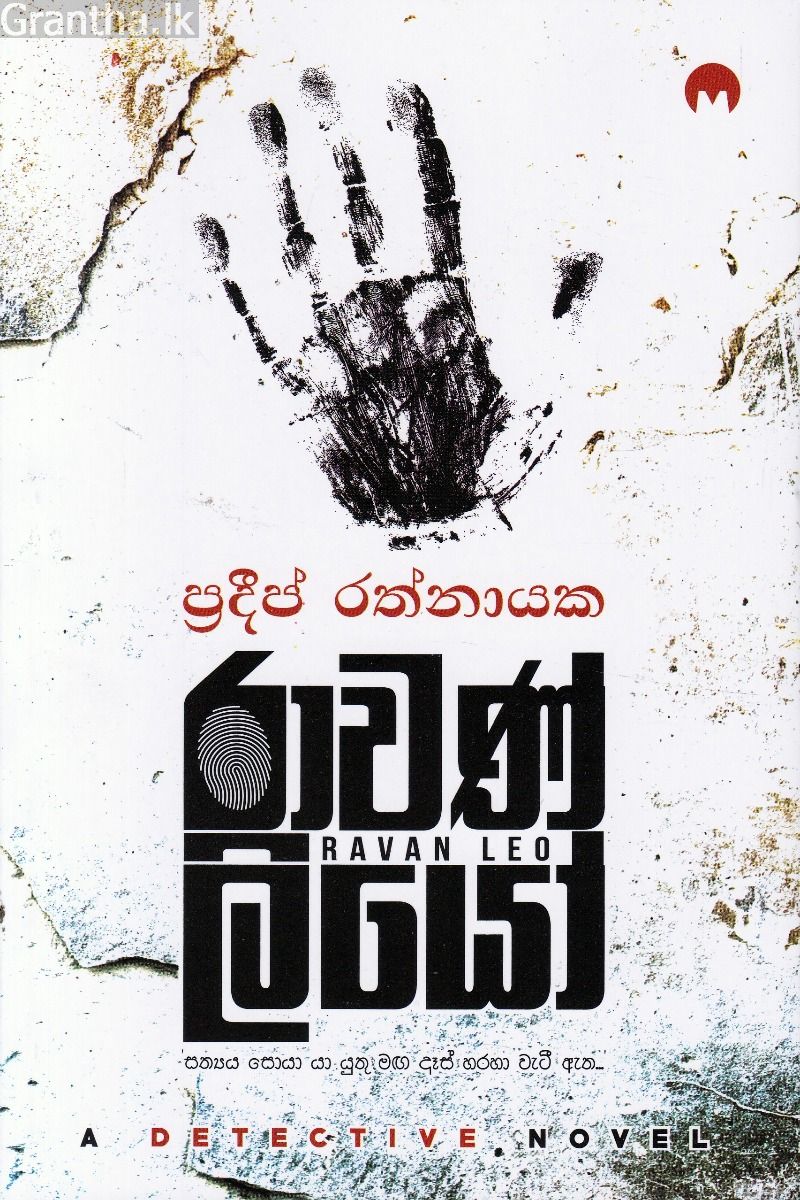 රාවණ් ලියෝ