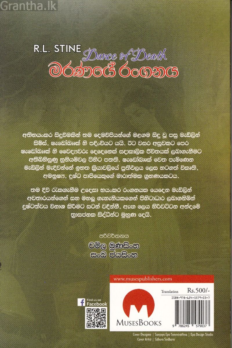 මරණයේ රංගනය