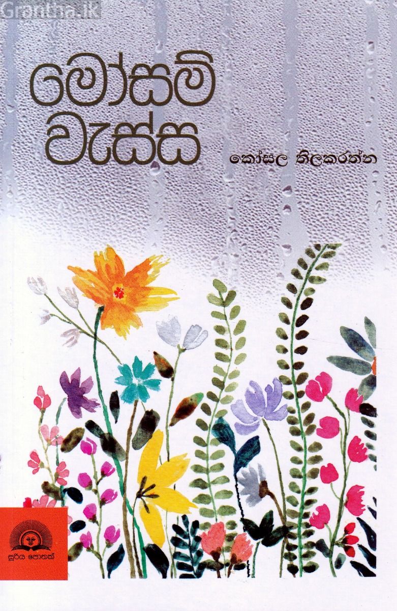 මෝසම් වැස්ස