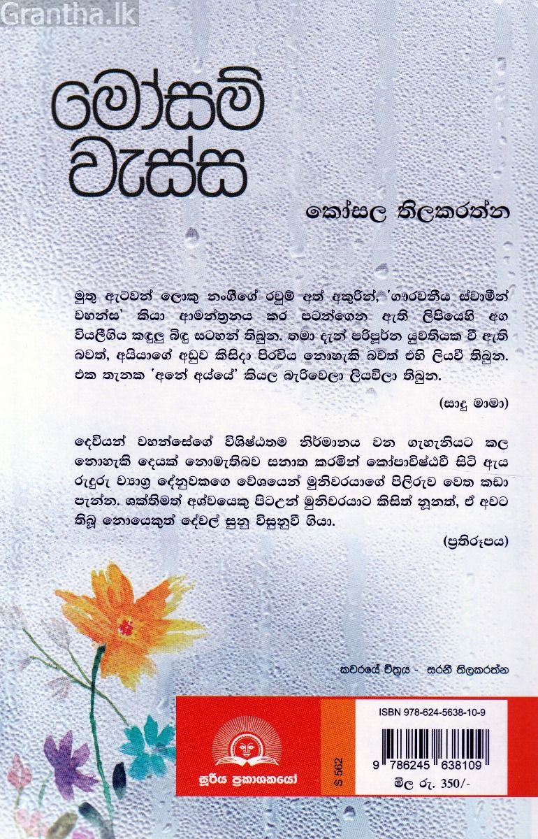 මෝසම් වැස්ස