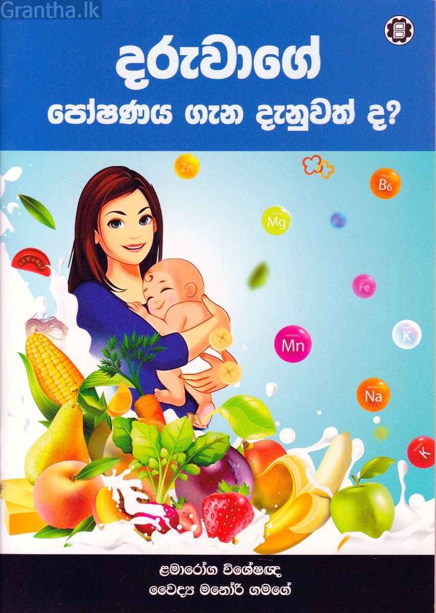 දරුවාගේ පෝෂණය ගැන දැනුවත් ද?