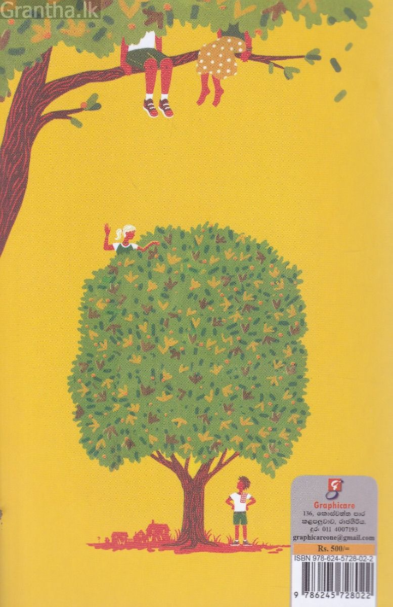 ගස් නගින්න කියාපු දවස