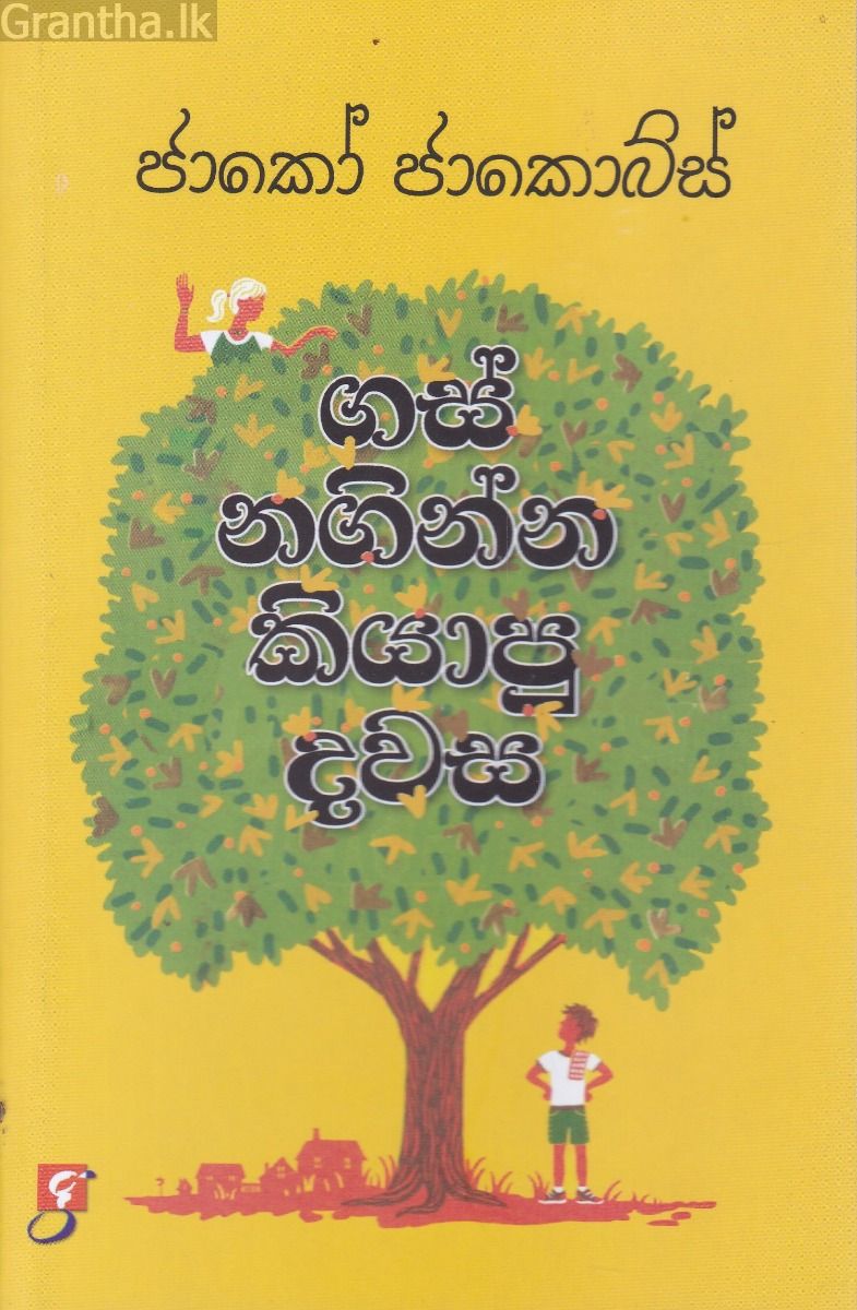 ගස් නගින්න කියාපු දවස