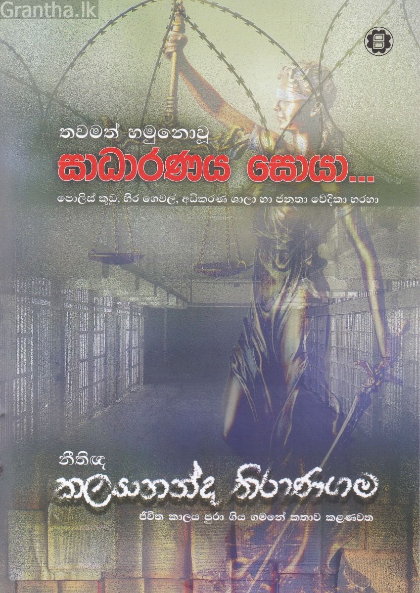 තවමත් හමුනොවූ සාධාරණය සොයා...