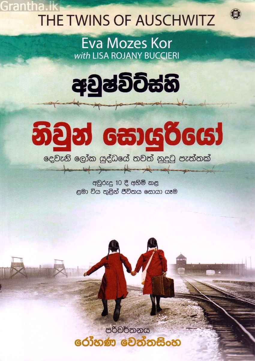 අවුෂ්විට්ස්හි නිවුන් සොයුරියෝ