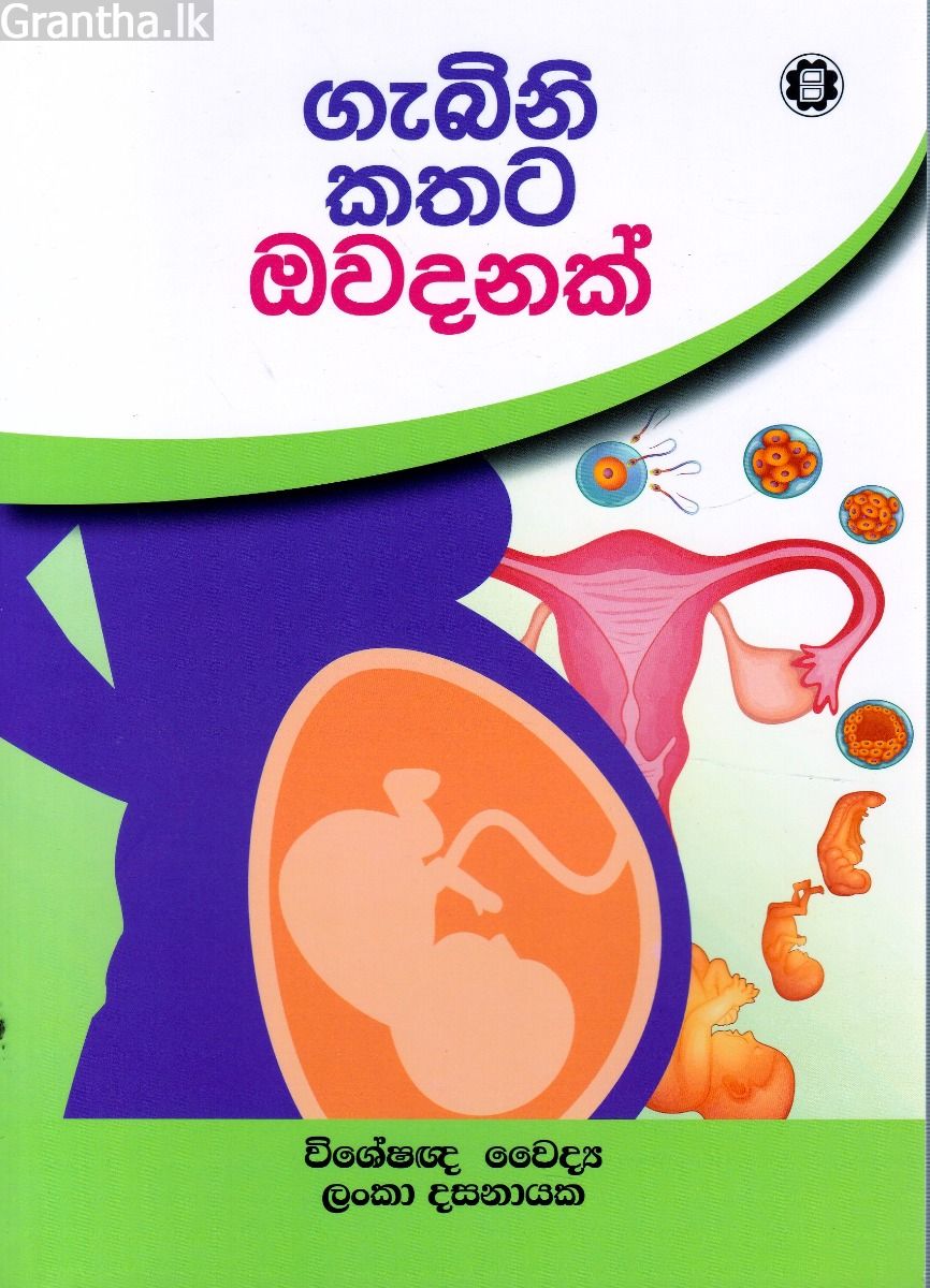 ගැබිනි කතට ඔවදනක්