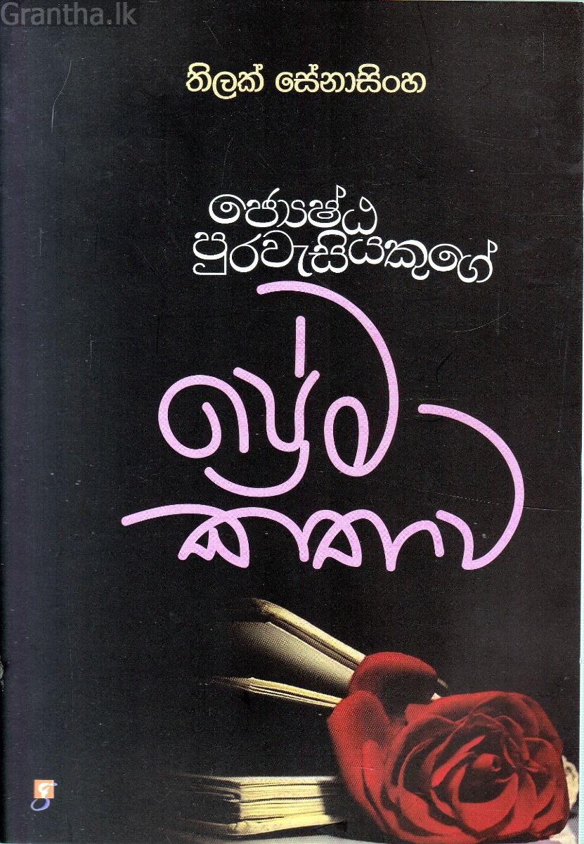 ජ්‍යෙෂ්ඨ පුරවැසියෙකුගේ ප්‍රේම කතාව