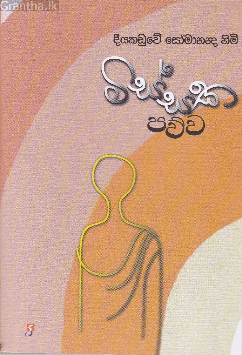 මිස්සක පව්ව