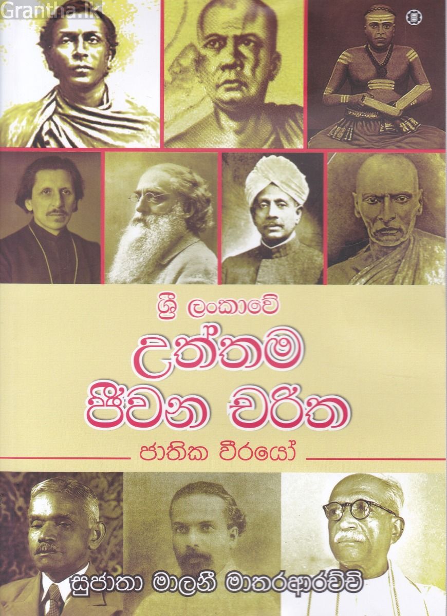 ශ්‍රී ලංකාවේ උත්තම ජීවන චරිත