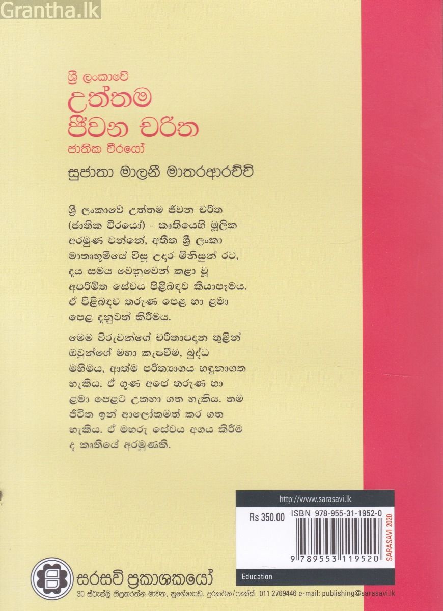 ශ්‍රී ලංකාවේ උත්තම ජීවන චරිත
