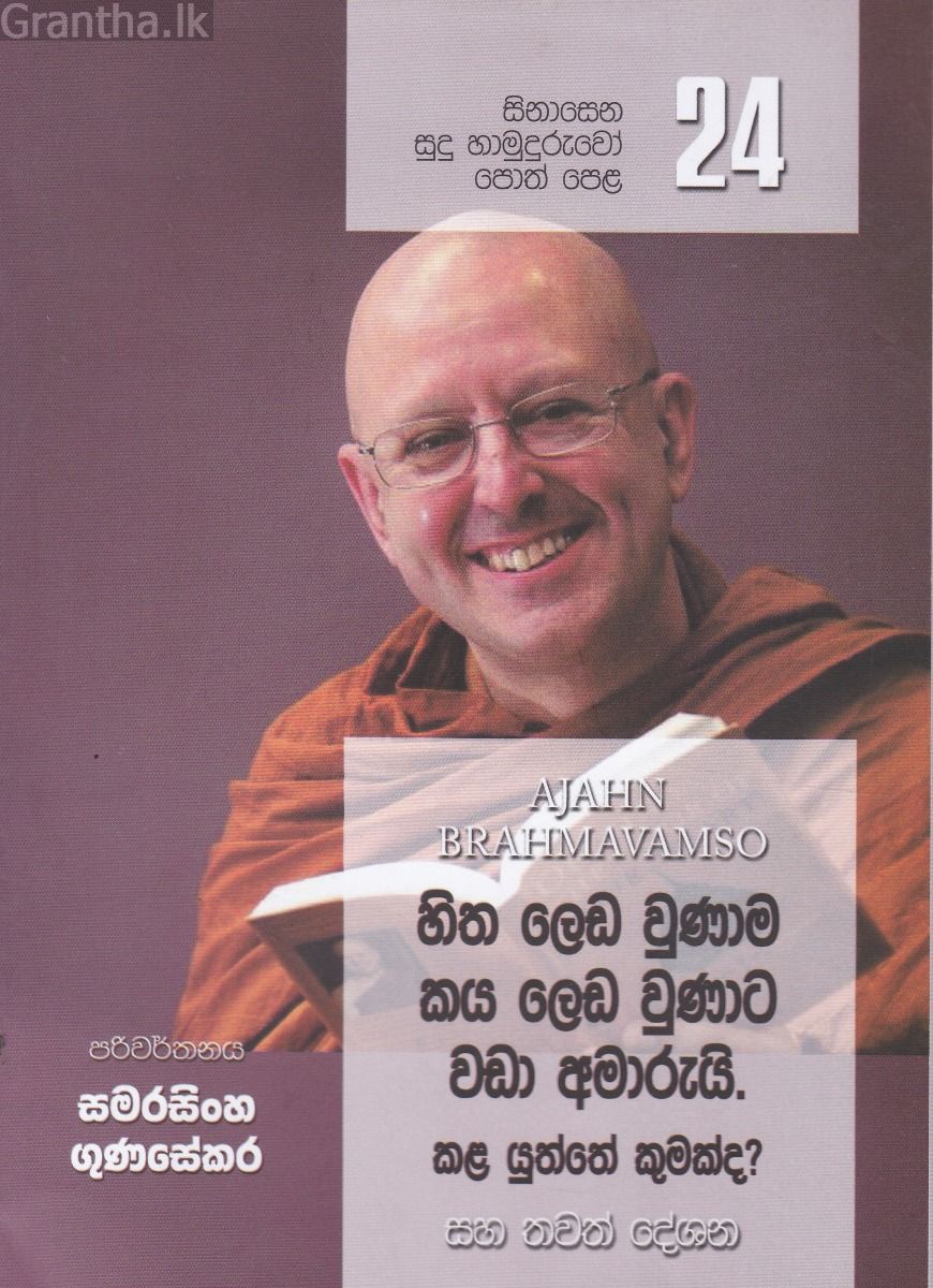 සිනාසෙන සුදු හාමුදුරුවෝ පොත් පෙළ 24 - හිත ලෙඩ වුණාම කය ලෙඩ වුණාට වඩා අමාරුයි.