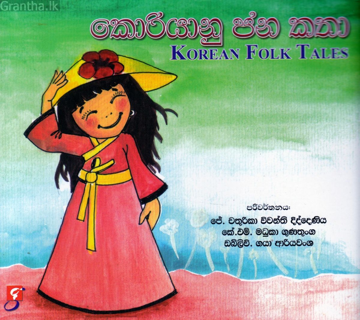 කොරියානු ජන කතා