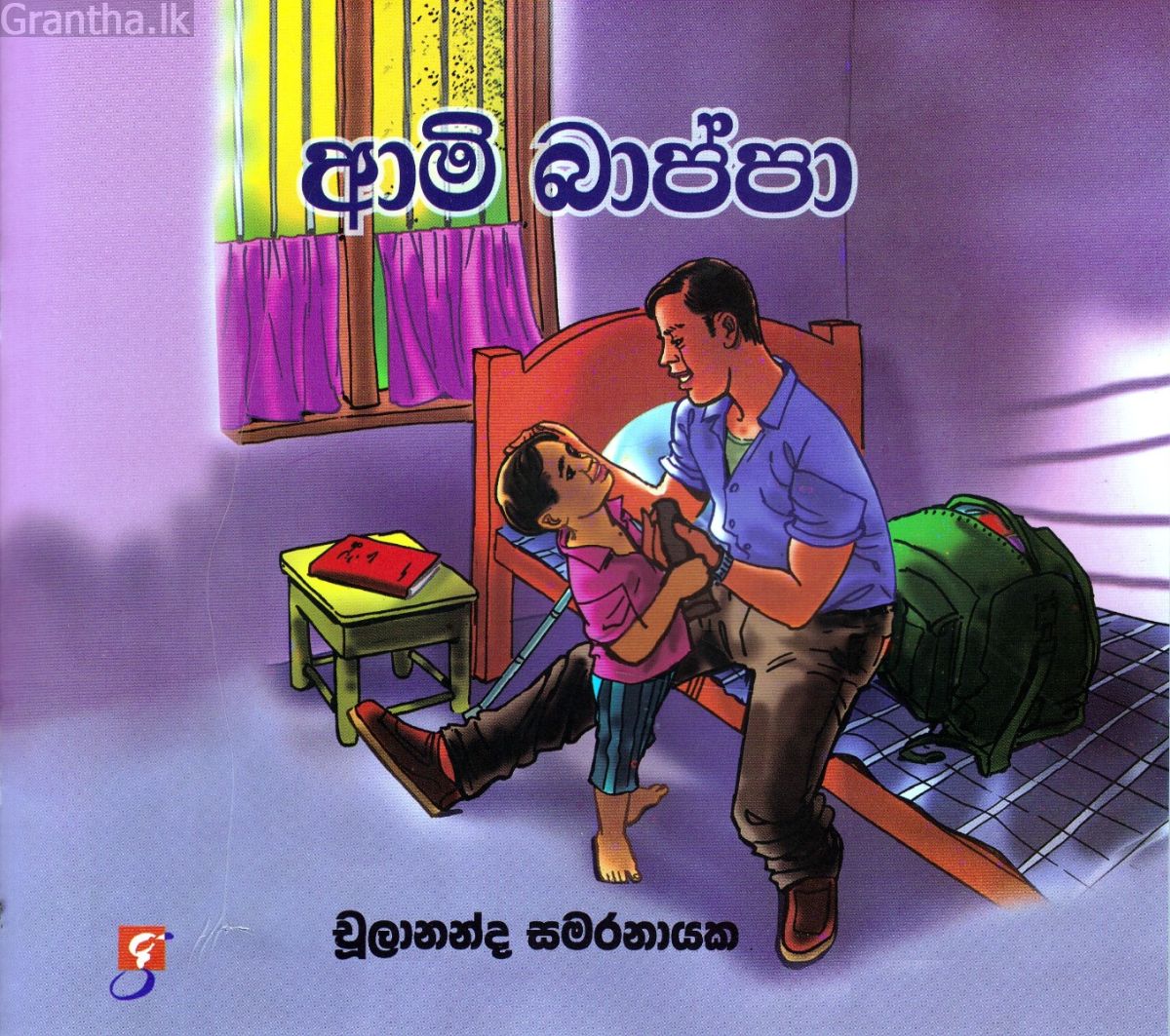 ආමි බාප්පා 