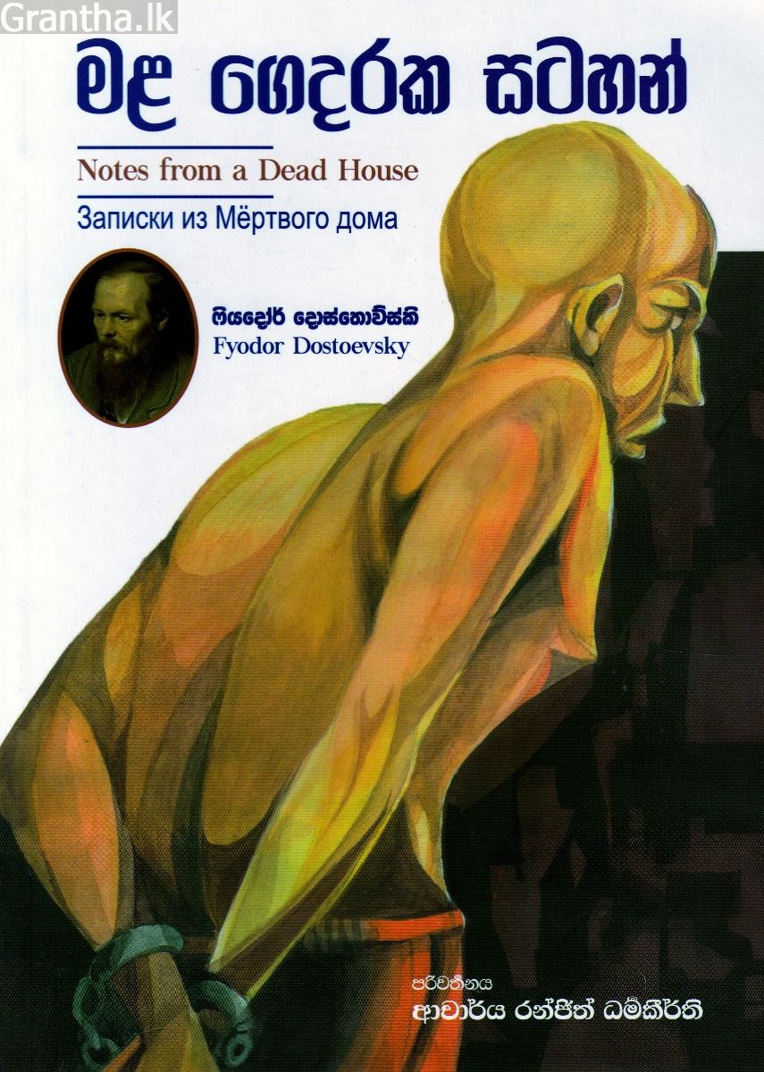මළ ගෙදරක සටහන්
