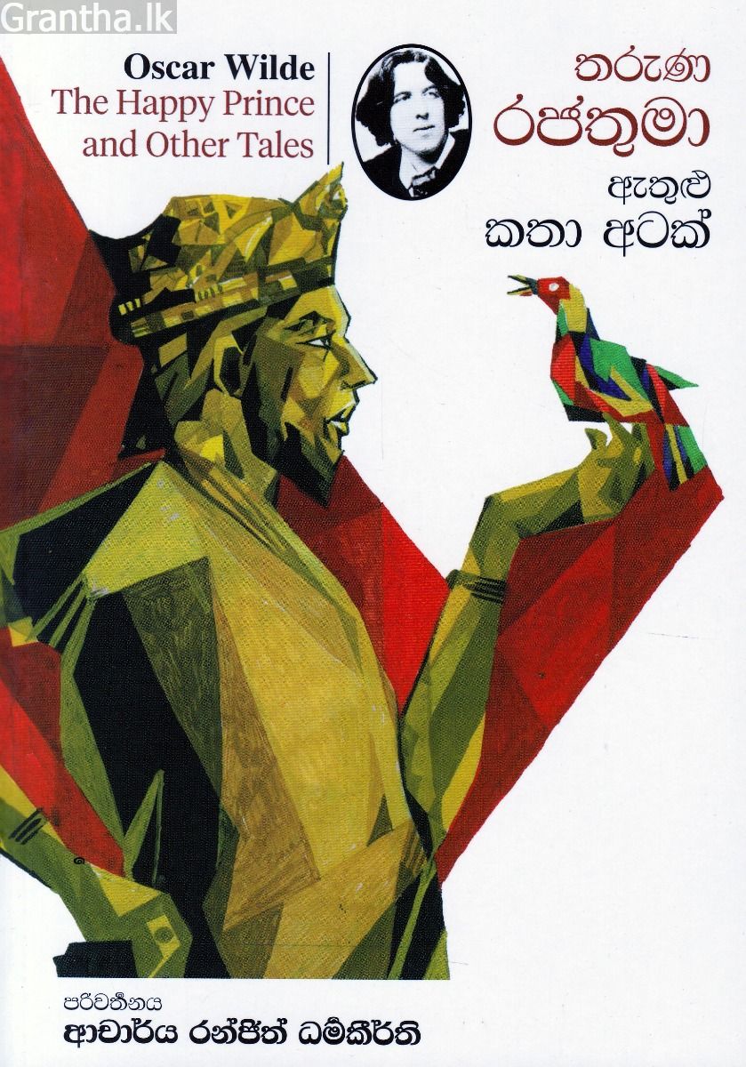 තරුණ රජතුමා ඇතුළු කතා අටක්