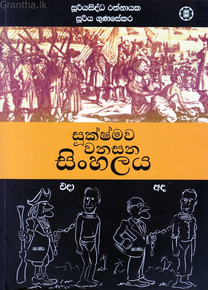 සූක්ෂ්මව වනසන සිංහලය