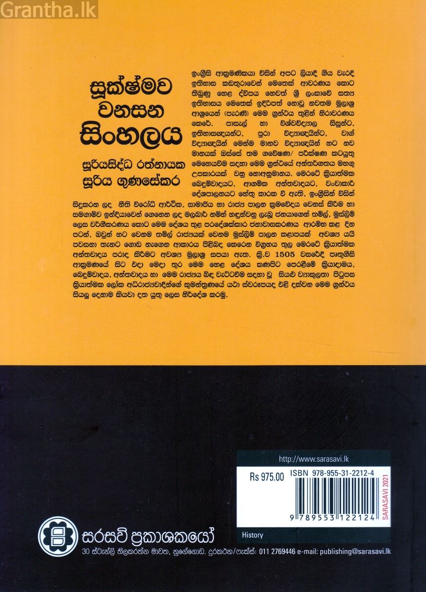 සූක්ෂ්මව වනසන සිංහලය