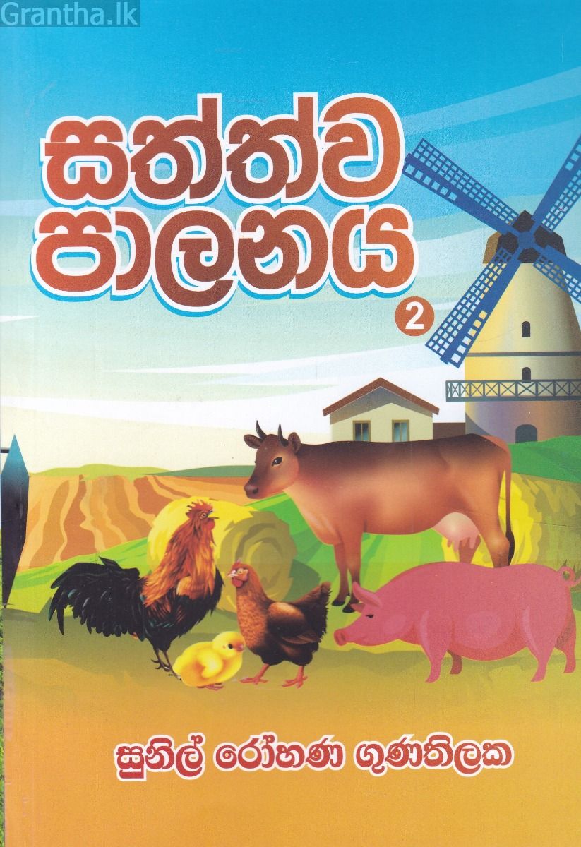 සත්ත්ව පාලනය - 2