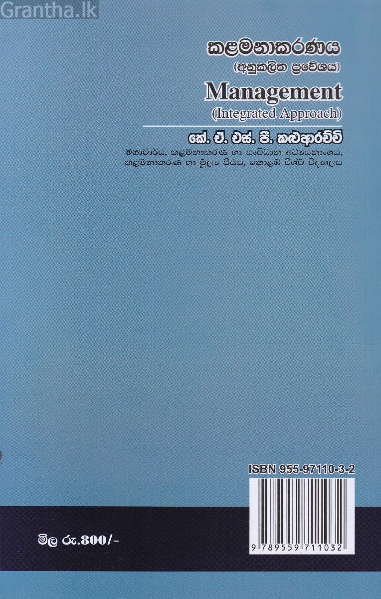 කළමනාකරණය (අනුකලිත ප්‍රවේශය)