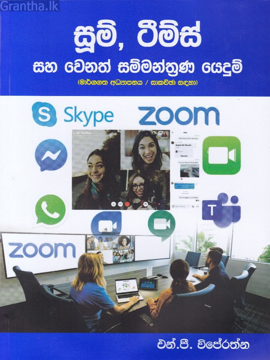සූම්, ටීම්ස් සහ වෙනත් සම්මන්ත්‍රණ යෙදුම්