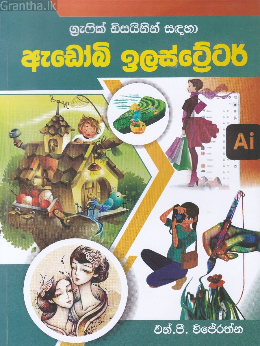 ග්‍රැෆික් ඩිසයිනින් සඳහා ඇඩෝබි ඉලස්ට්‍රේටර්