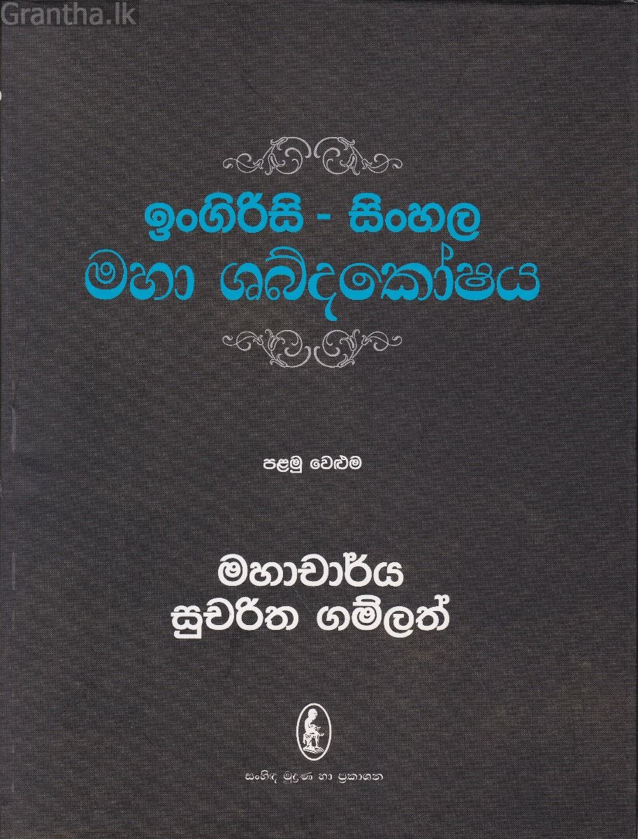 ඉංගිරිසි - සිංහල මහා ශබ්දකෝෂය - පළමු සහ දෙවන වෙළුම