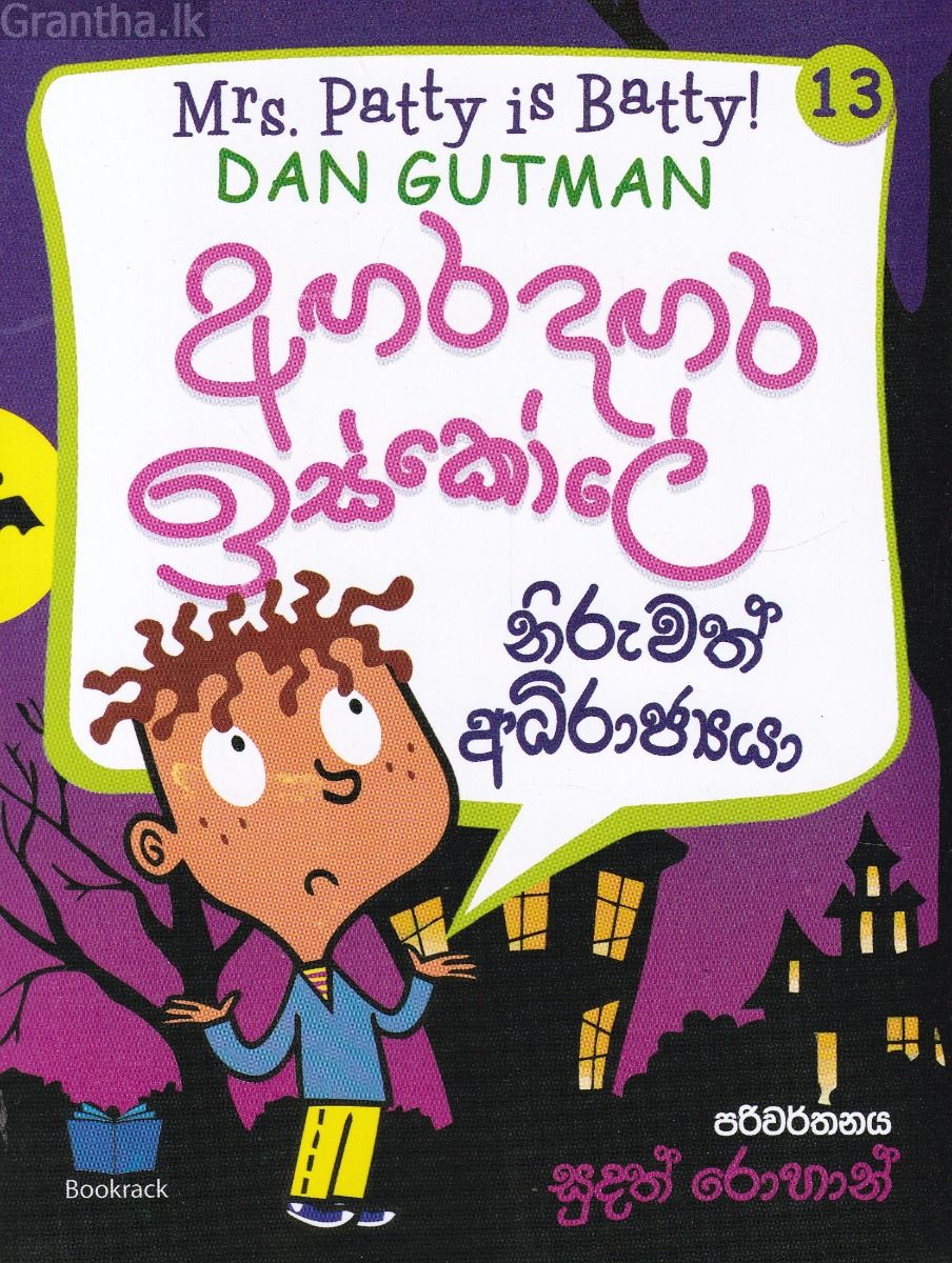 අඟර දඟර ඉස්කෝලේ - 13