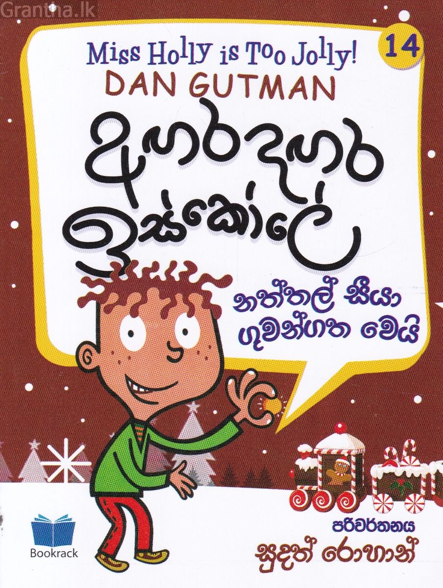 අඟර දඟර ඉස්කෝලේ - 14
