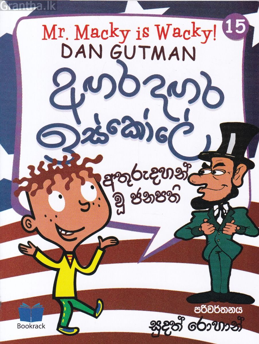 අඟර දඟර ඉස්කෝලේ - 15