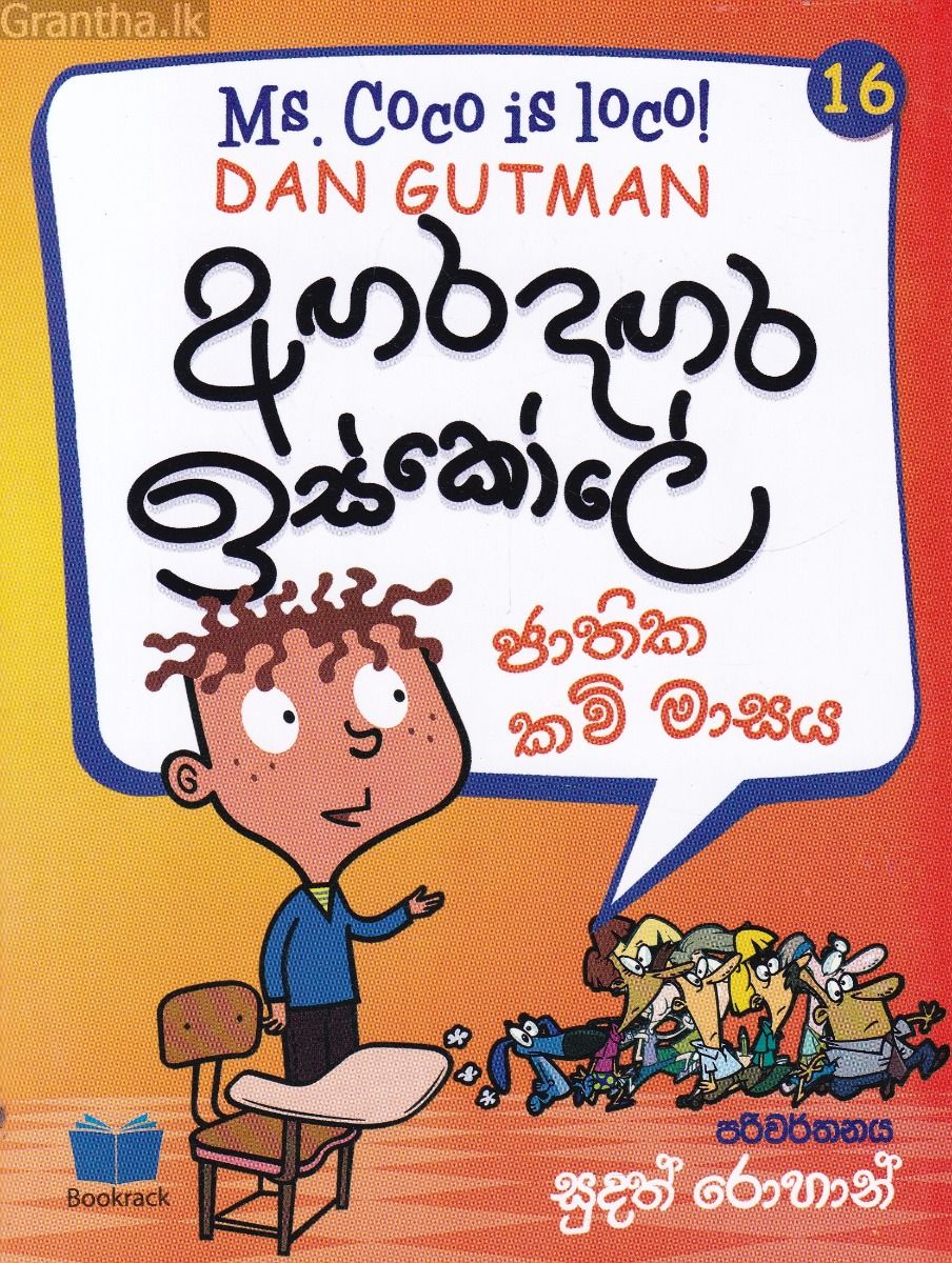අඟර දඟර ඉස්කෝලේ - 16