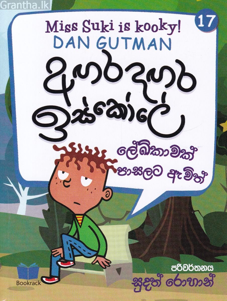 අඟර දඟර ඉස්කෝලේ - 17