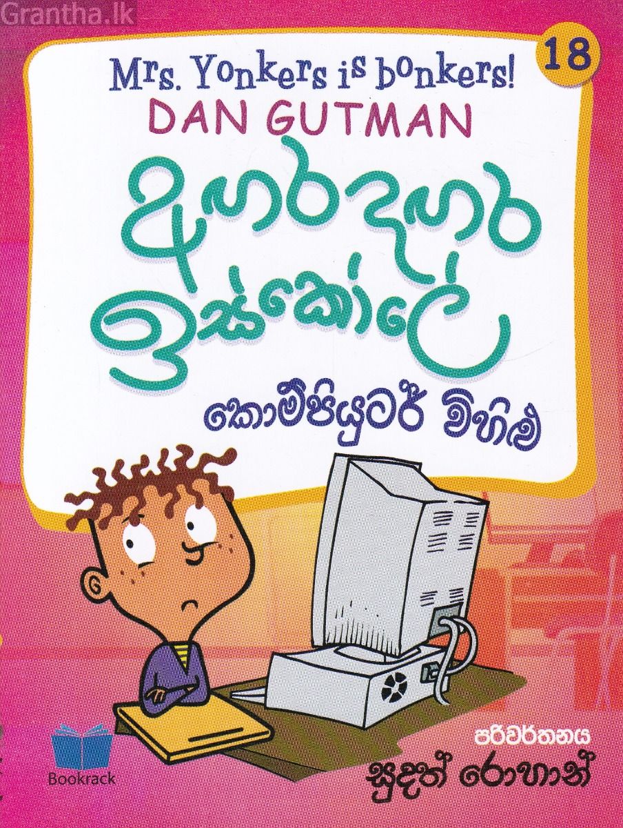 අඟර දඟර ඉස්කෝලේ - 18