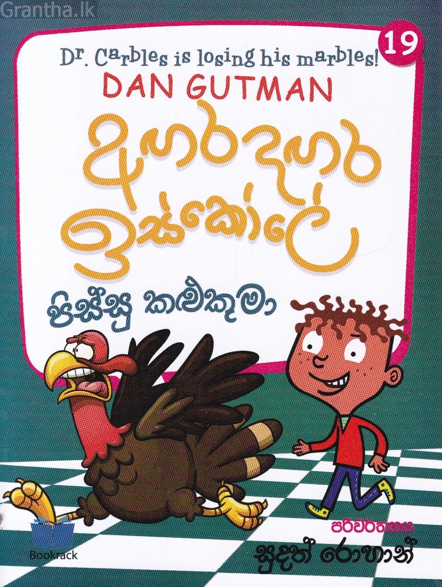 අඟර දඟර ඉස්කෝලේ - 19