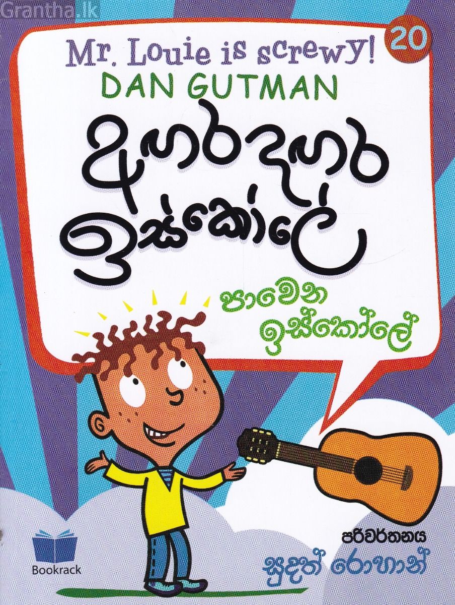 අඟර දඟර ඉස්කෝලේ - 20