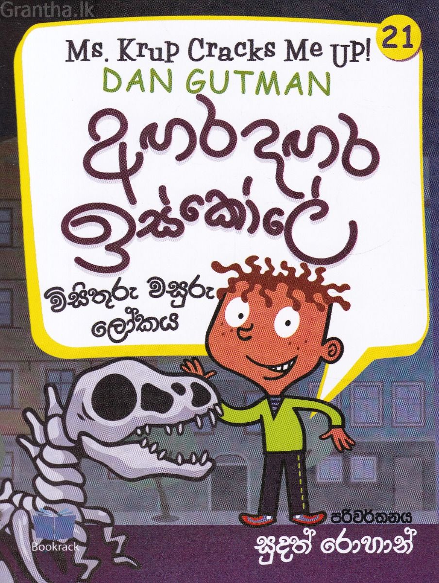 අඟර දඟර ඉස්කෝලේ - 21