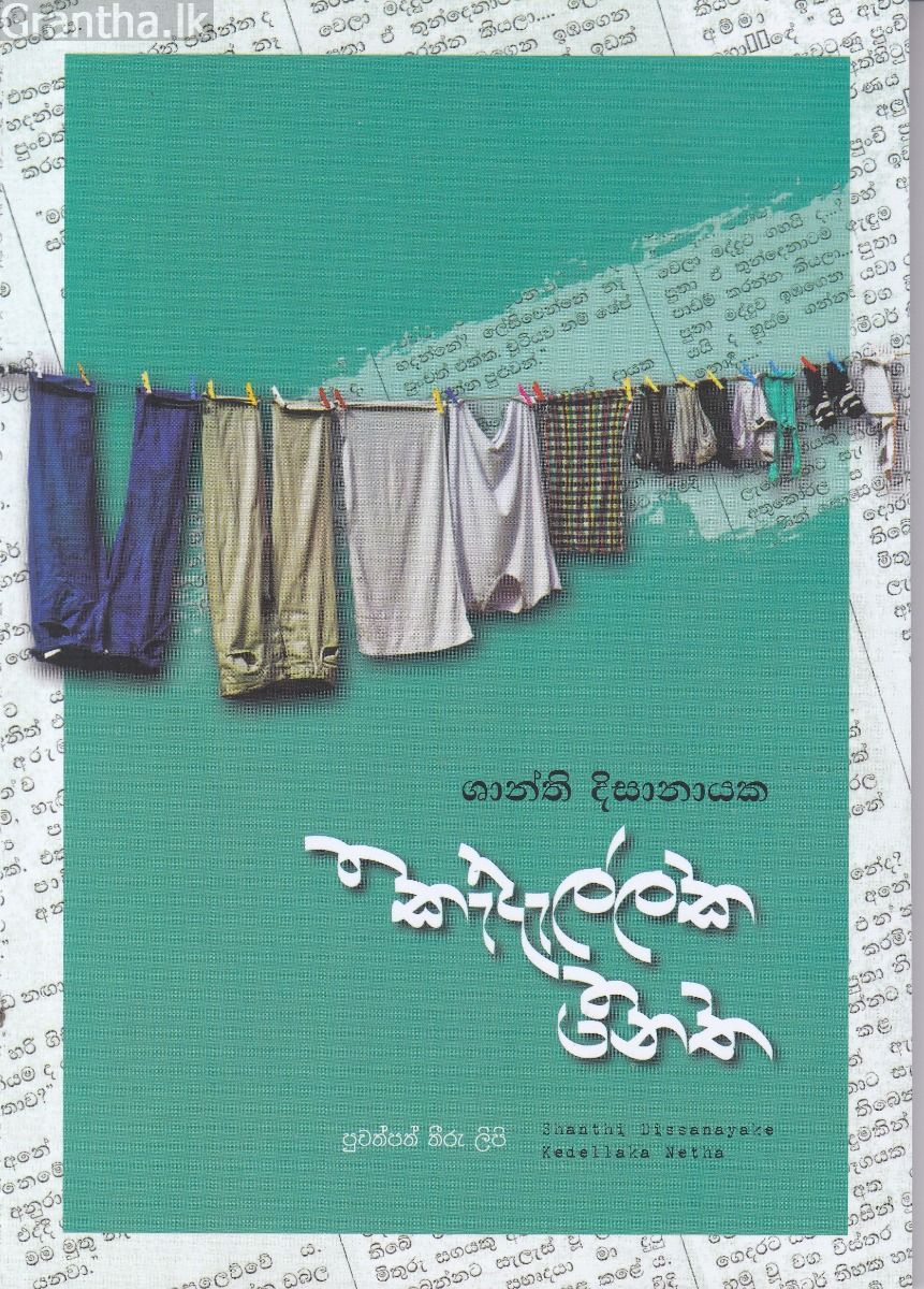 කැදැල්ලක නෙත