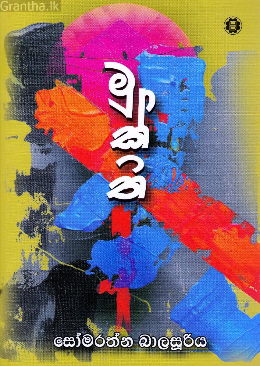 මුක්ති 