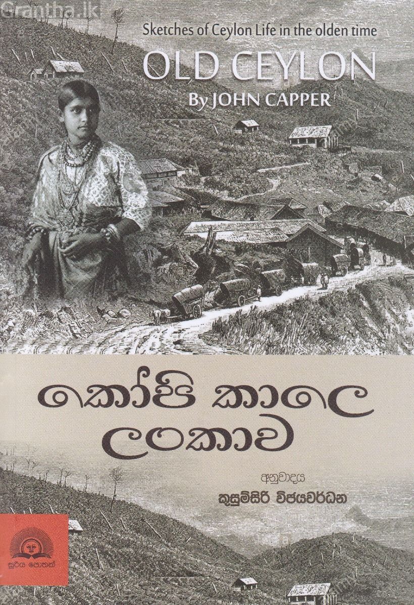 කෝපි කාලෙ ලංකාව