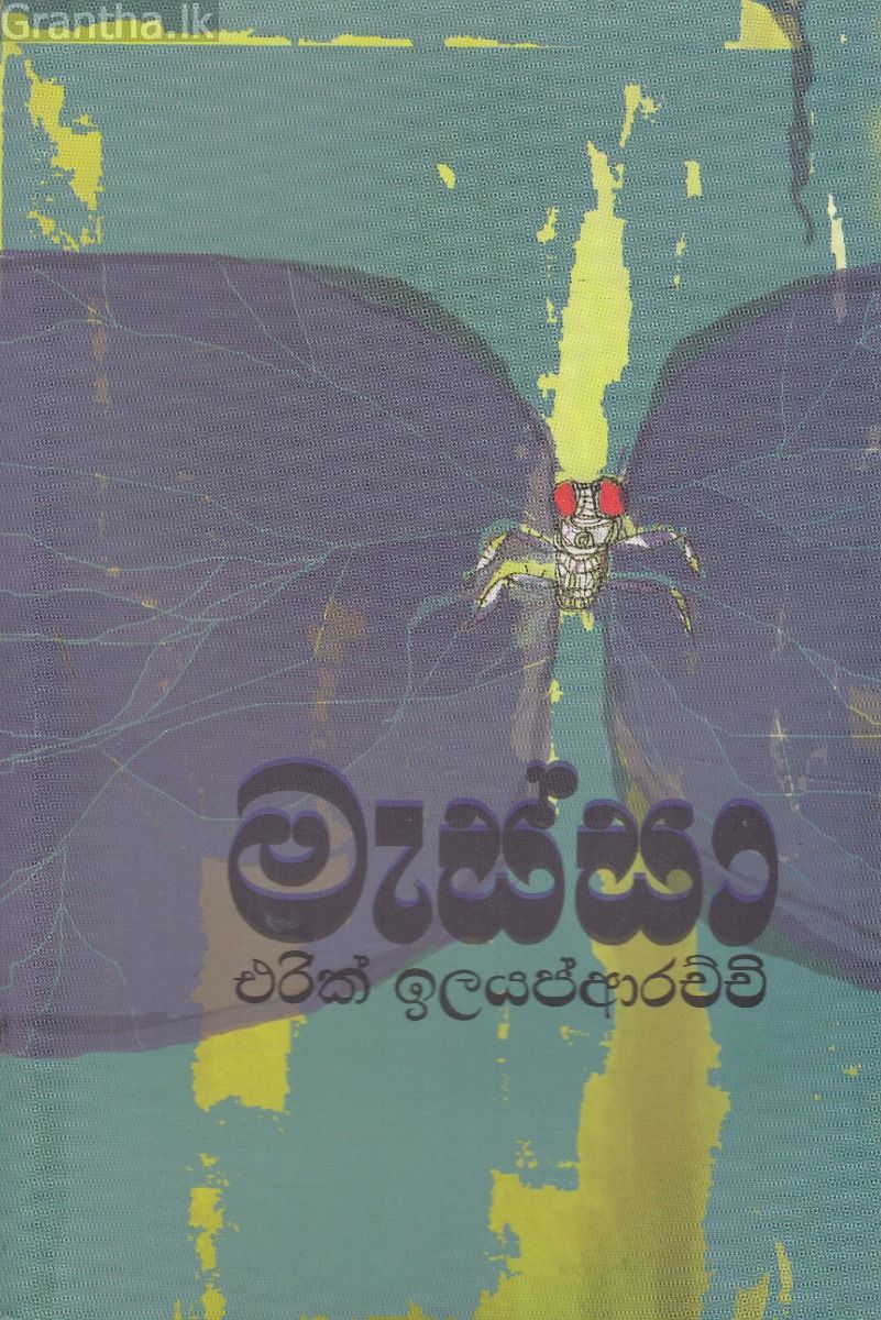 මැස්සා