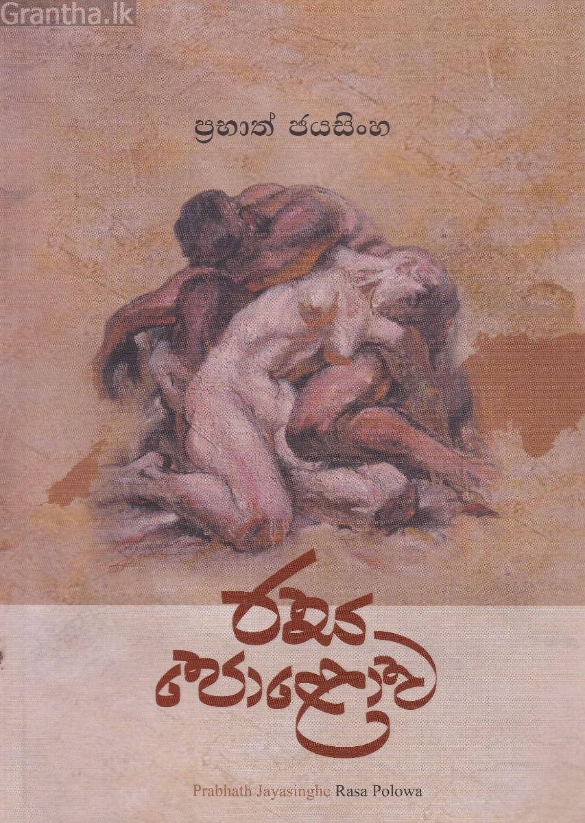 රස පොළොව 
