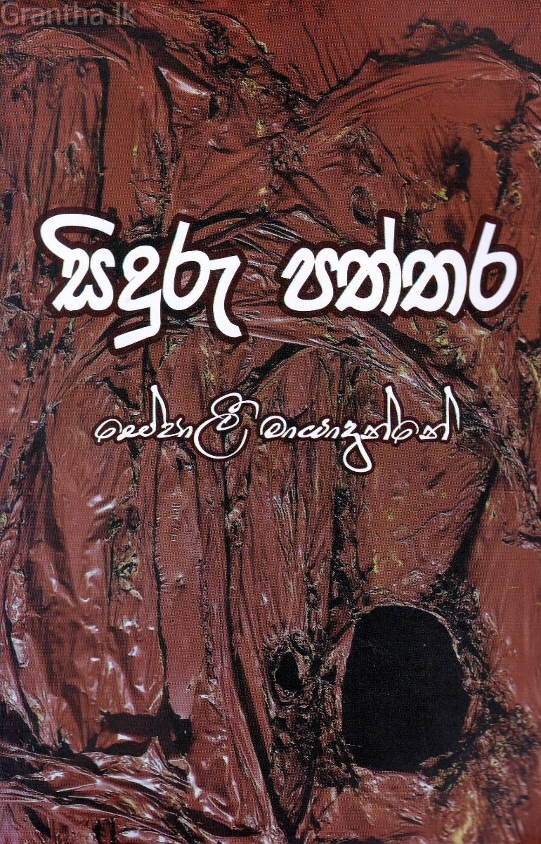 සිදුරු පත්තර 