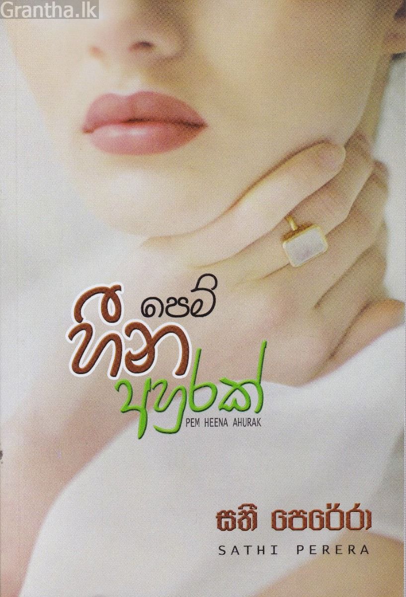 පෙම් හීන අහුරක්