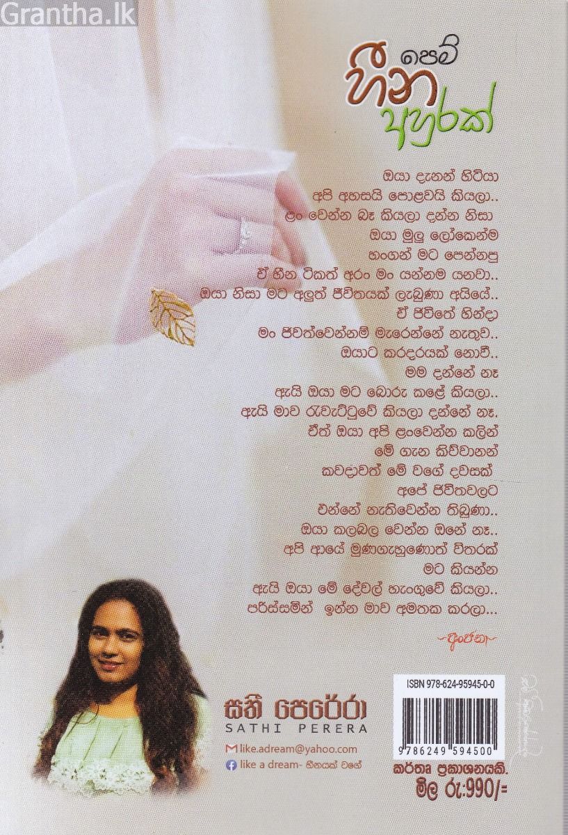 පෙම් හීන අහුරක්