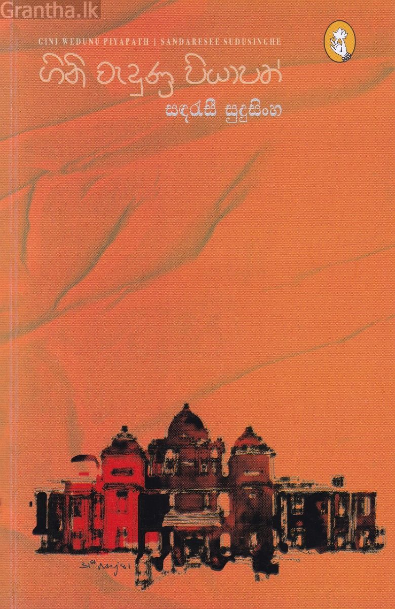 ගිනි වැදුණු පියාපත්