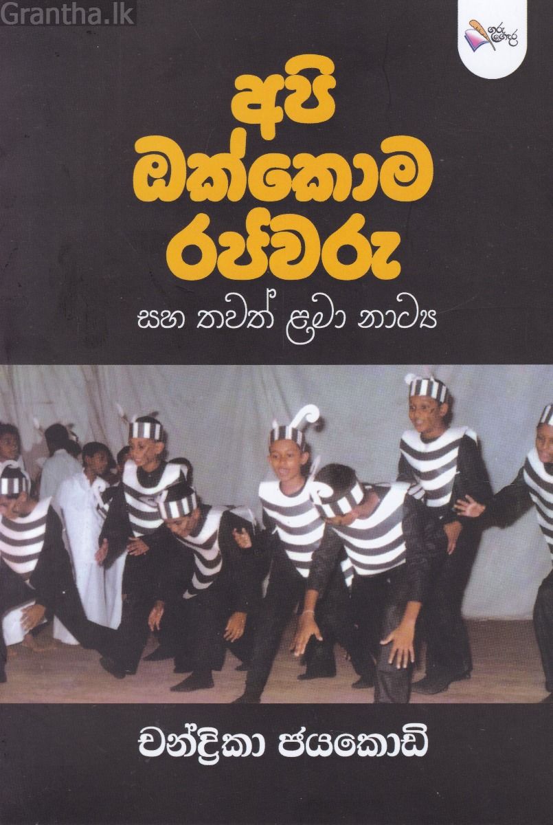 අපි ඔක්කොම රජවරු