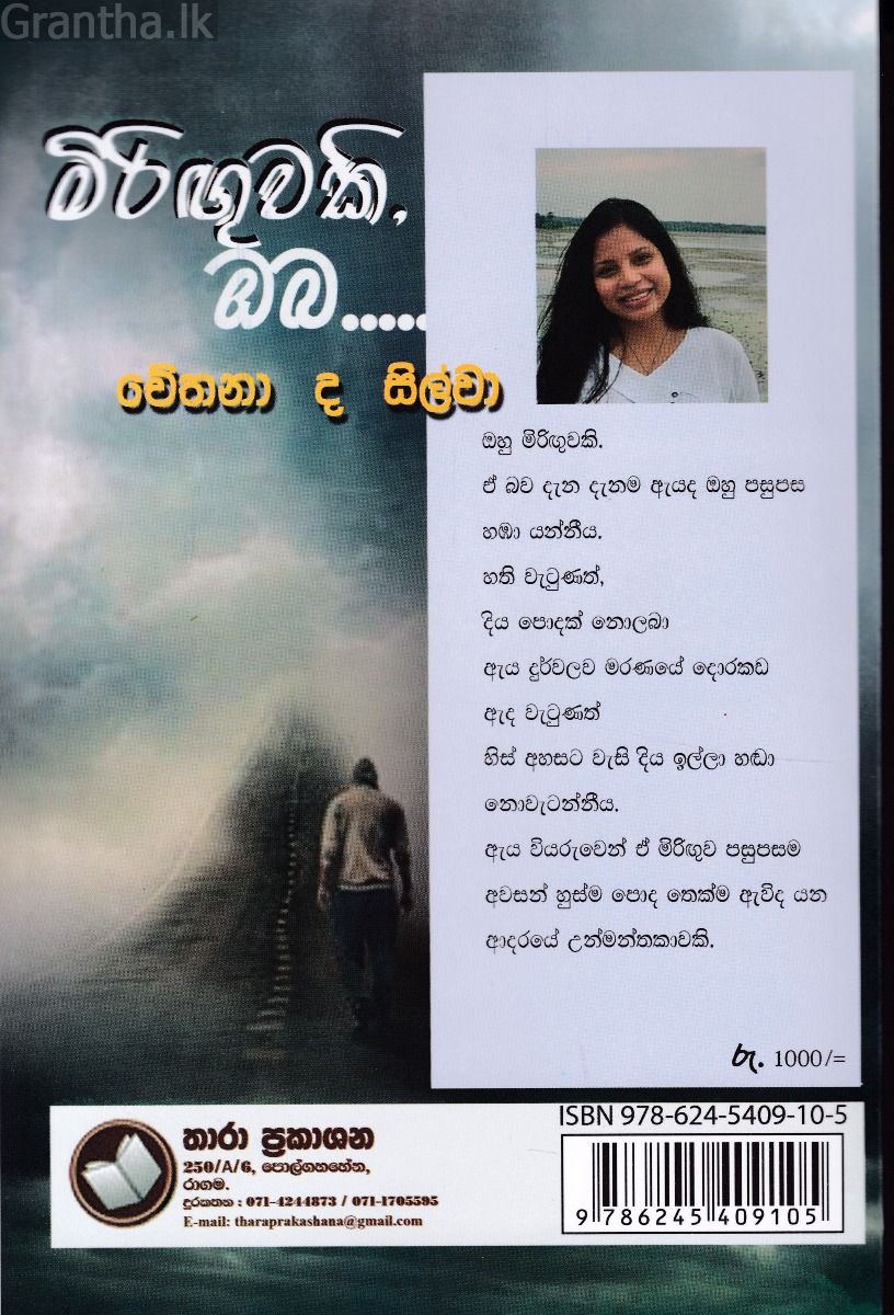 මිරිඟුවකි ඔබ