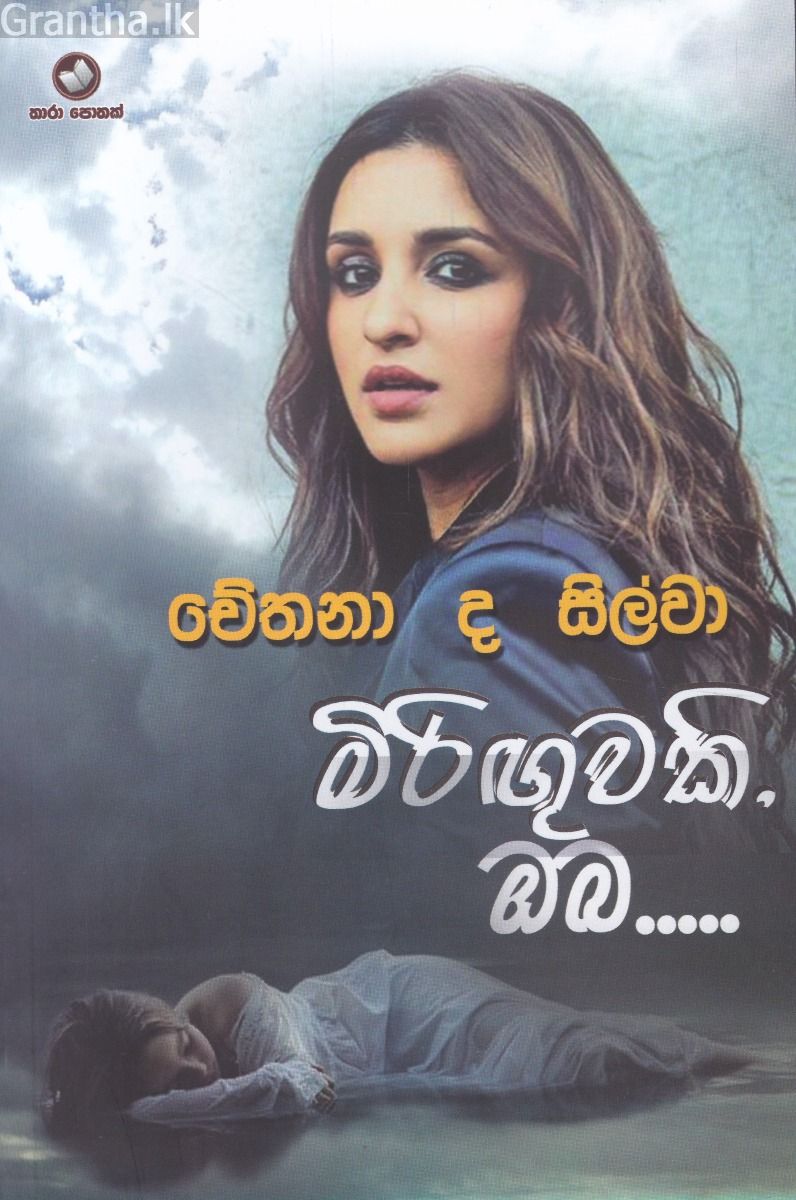 මිරිඟුවකි ඔබ