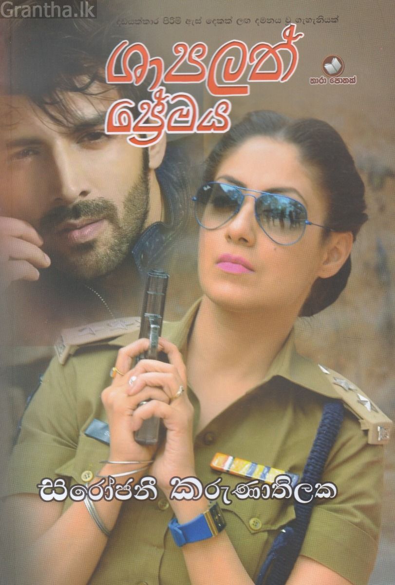 ශාපලත් ප්‍රේමය 