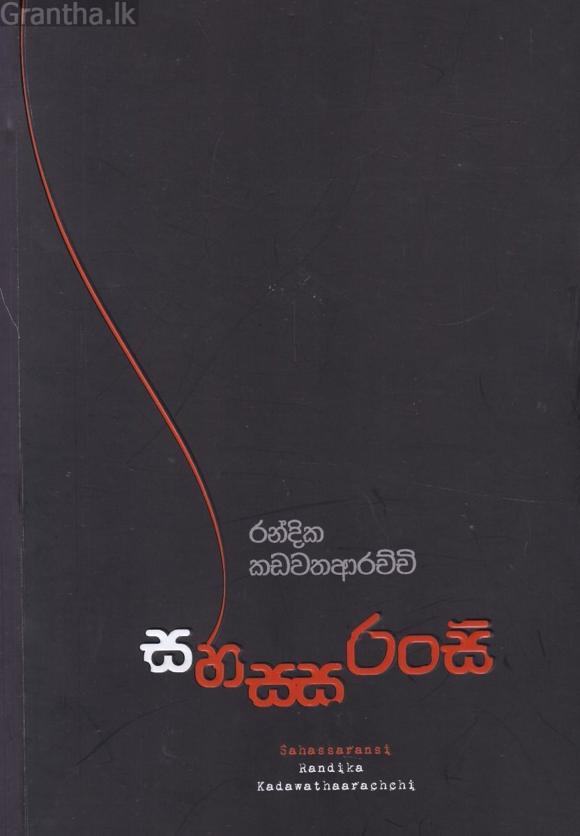 සහසසරංසි 