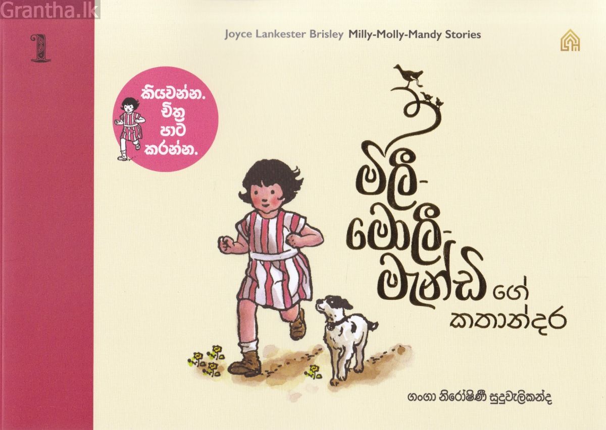 මිලී-මොලී-මැන්ඩි ගේ කතාන්දර